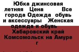 Юбка джинсовая летняя › Цена ­ 150 - Все города Одежда, обувь и аксессуары » Женская одежда и обувь   . Хабаровский край,Комсомольск-на-Амуре г.